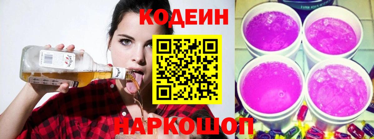 Гатчина  Codein Purple Drank  Кодеин напиток Lean (лин)  где можно купить наркотик  Вход с VPN 